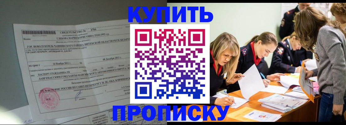купить прописку в Ишимбае